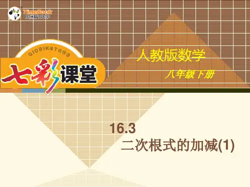 16.3二次根式的加减ppt