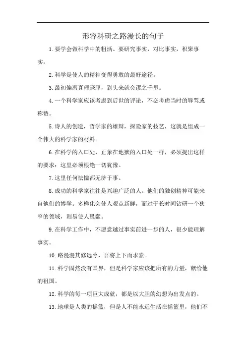 形容科研之路漫长的句子
