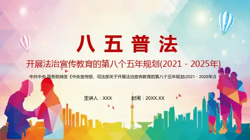 八五普法关于开展法治宣传教育的第八个五年规划(2021-2025年)动态PPT教学模板
