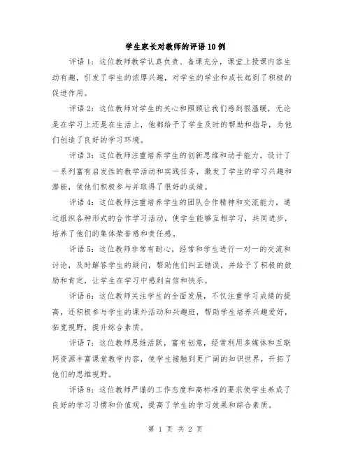 学生家长对教师的评语10例
