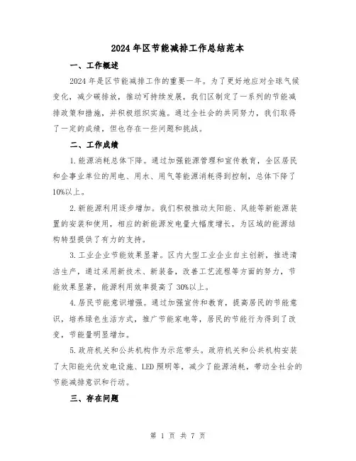 2024年区节能减排工作总结范本（3篇）