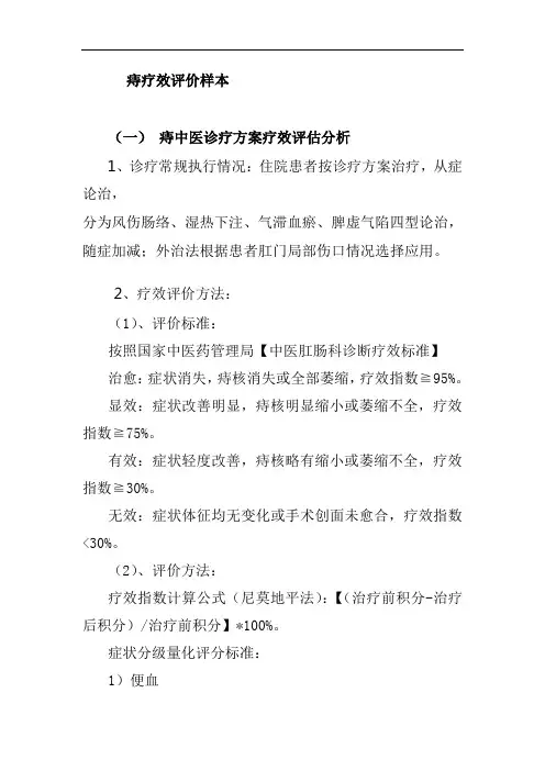 痔疗效评价样本