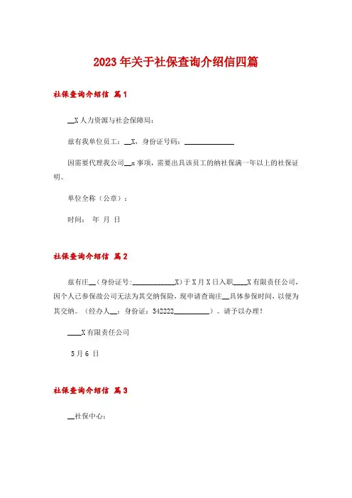 2023年关于社保查询介绍信四篇
