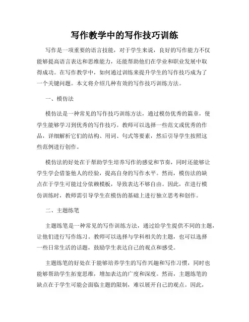 写作教学中的写作技巧训练