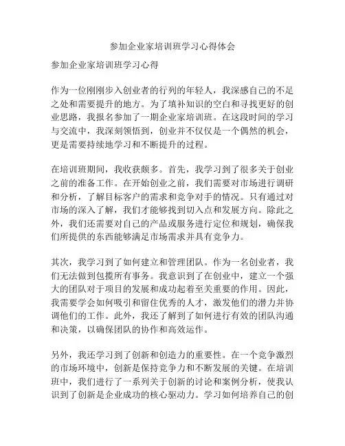 参加企业家培训班学习心得体会