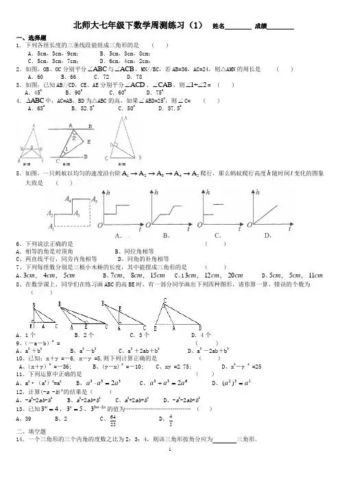 北师大七年级下数学周测练习(1)