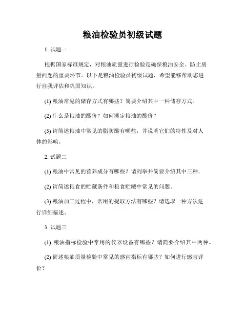 粮油检验员初级试题