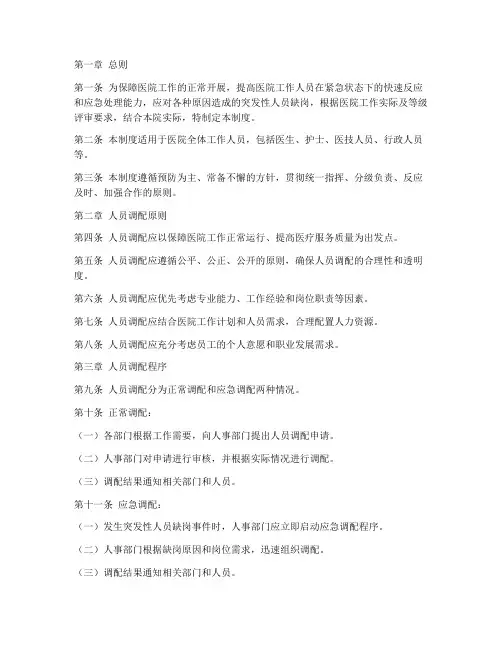 医院院内人员调配管理制度