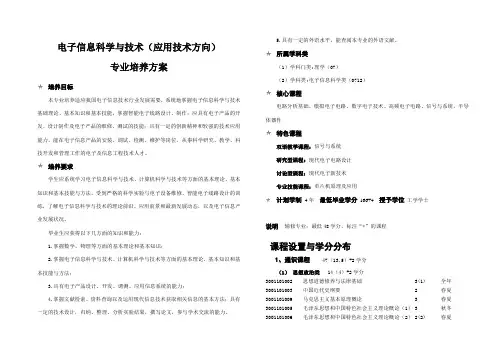 电子信息科与技术(应用技术方向)最终版