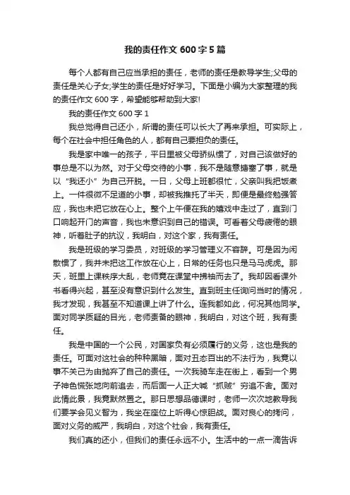 我的责任作文600字5篇