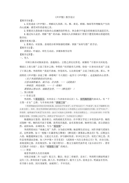 《声声慢》教学设计-统编版高中语文必修上册