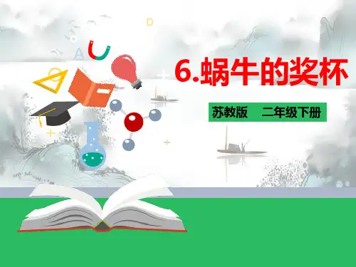 《蜗牛的奖杯》PPT演示课件