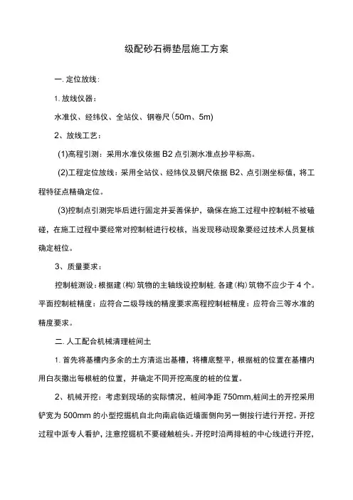 级配砂石褥垫层施工方案