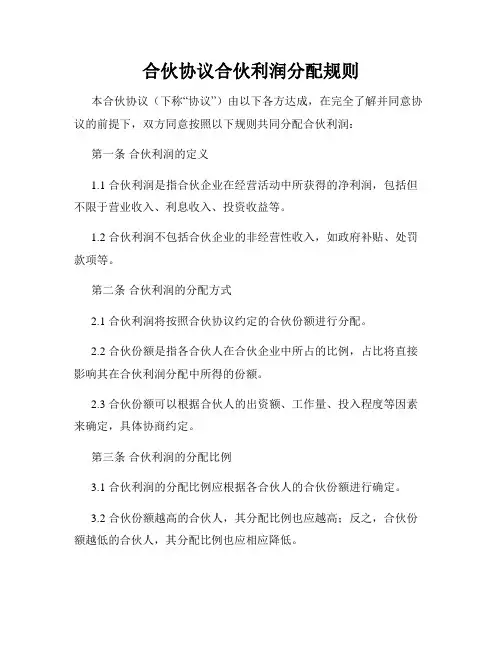 合伙协议合伙利润分配规则