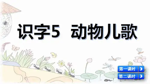 统编版一年级语文下册识字5《动物儿歌》优质课件