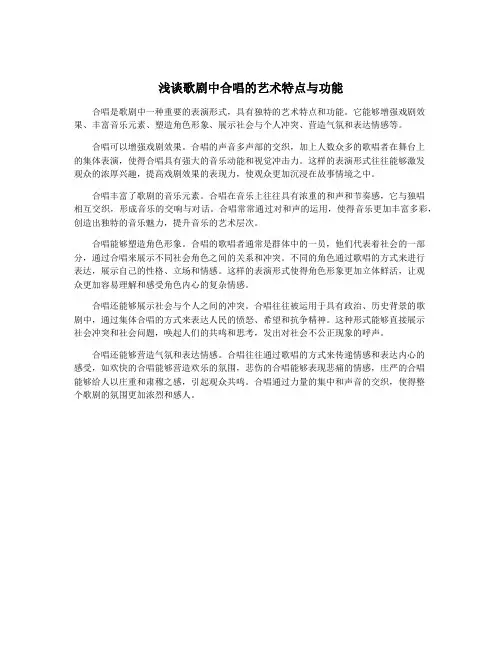 浅谈歌剧中合唱的艺术特点与功能