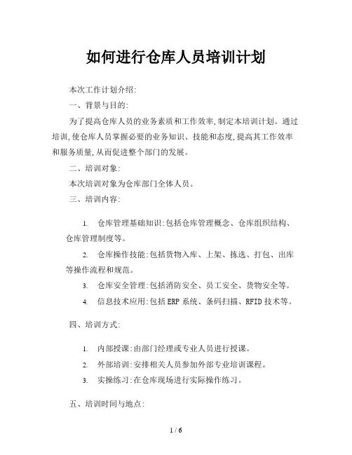如何进行仓库人员培训计划
