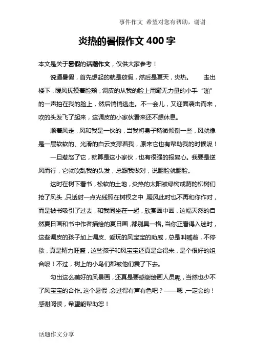 炎热的暑假作文400字