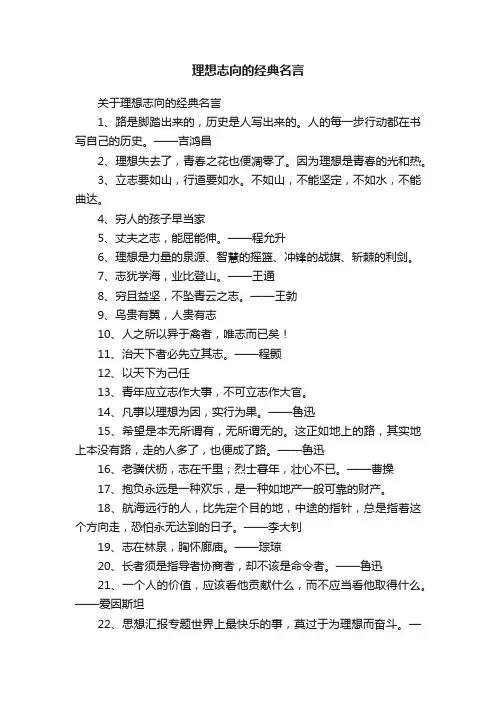 关于理想志向的经典名言