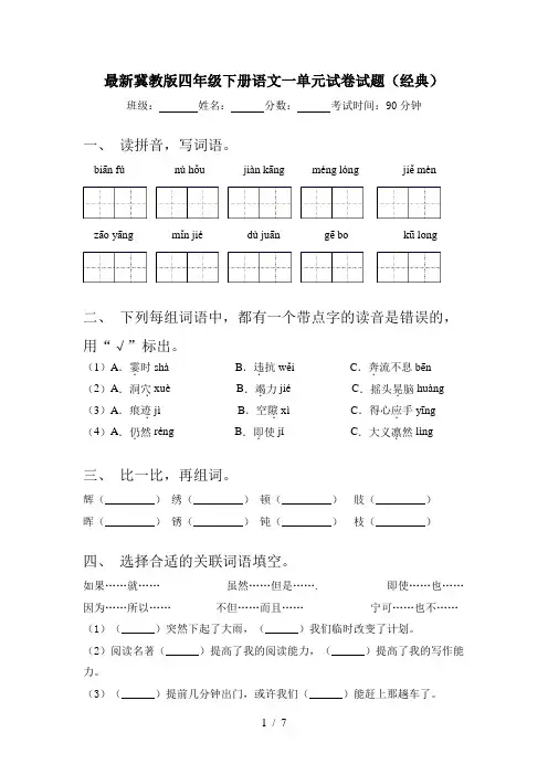 最新冀教版四年级下册语文一单元试卷试题(经典)