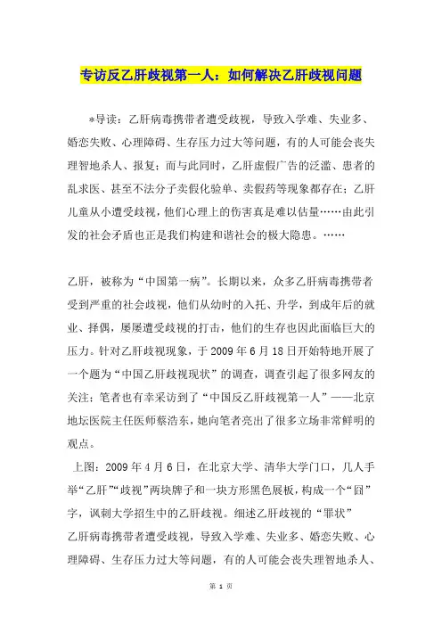 专访反乙肝歧视第一人：如何解决乙肝歧视问题