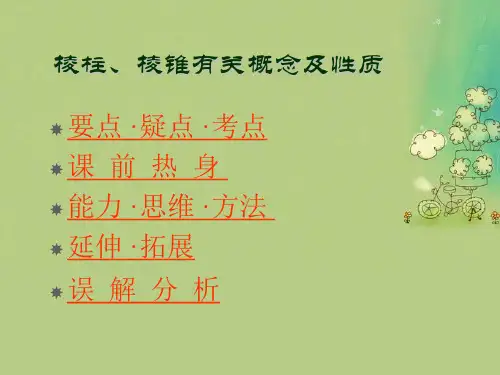 棱柱、棱锥有关概念PPT教学课件