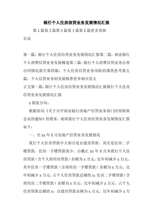 最新银行个人住房信贷业务发展情况汇报