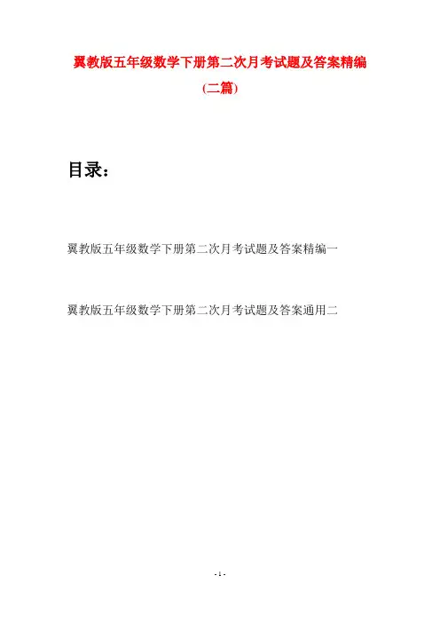 翼教版五年级数学下册第二次月考试题及答案精编(二套)