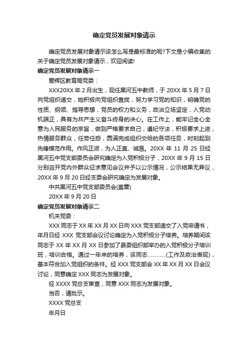 确定党员发展对象请示