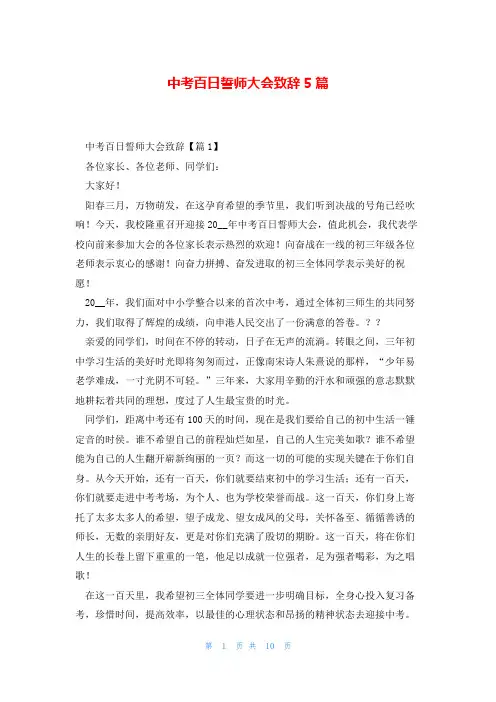 中考百日誓师大会致辞5篇