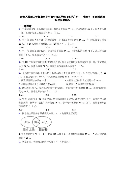 最新人教版三年级上册小学数学第九单元《数学广角——集合》 单元测试题(包含答案解析)