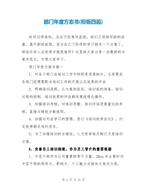 部门年度计划书(模板四篇)