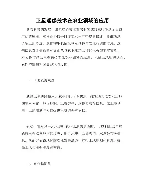 卫星遥感技术在农业领域的应用