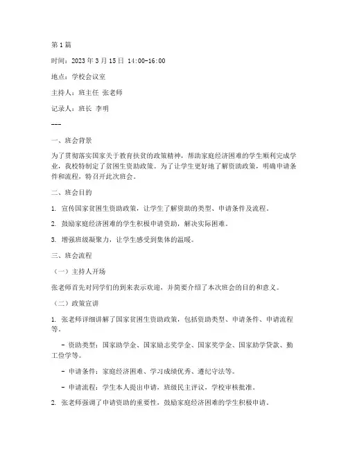 贫困生资助政策班会记录(2篇)