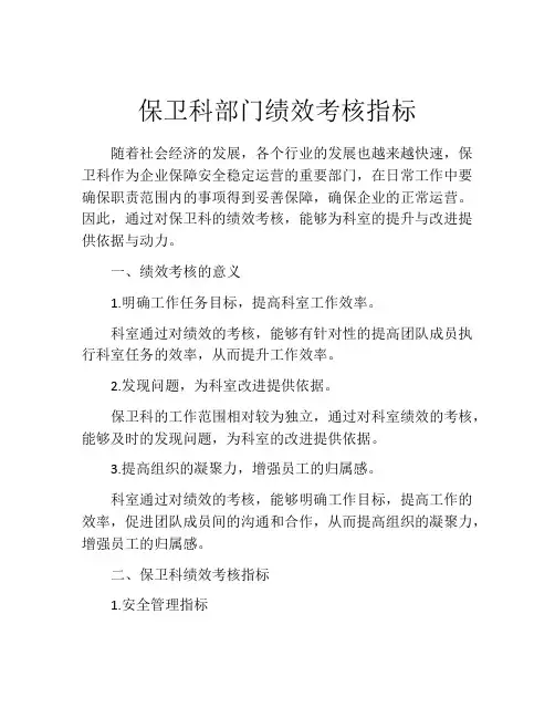 保卫科部门绩效考核指标