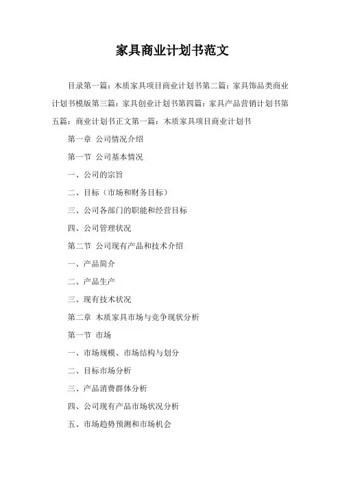 家具商业计划书范文