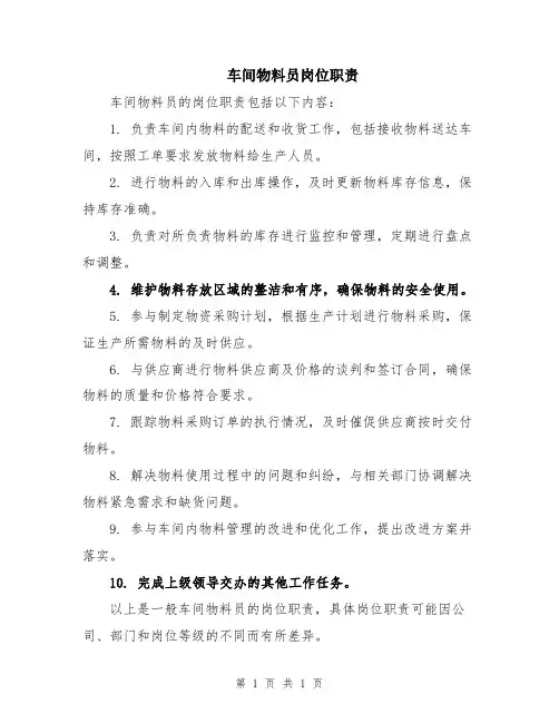 车间物料员岗位职责