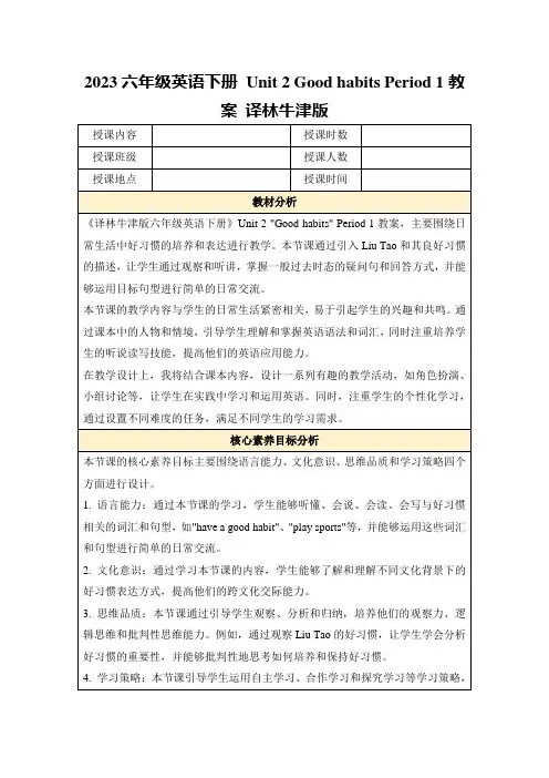 2023六年级英语下册Unit2GoodhabitsPeriod1教案译林牛津版