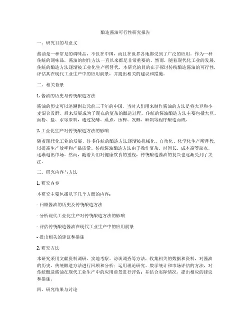 酿造酱油可行性研究报告
