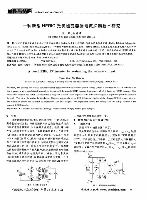 一种新型HERIC光伏逆变器漏电流抑制技术研究