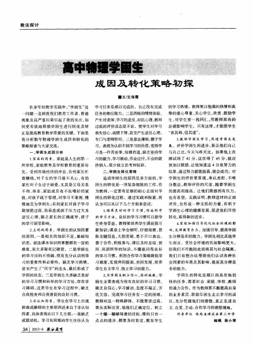 高中物理学困生成因及转化策略初探
