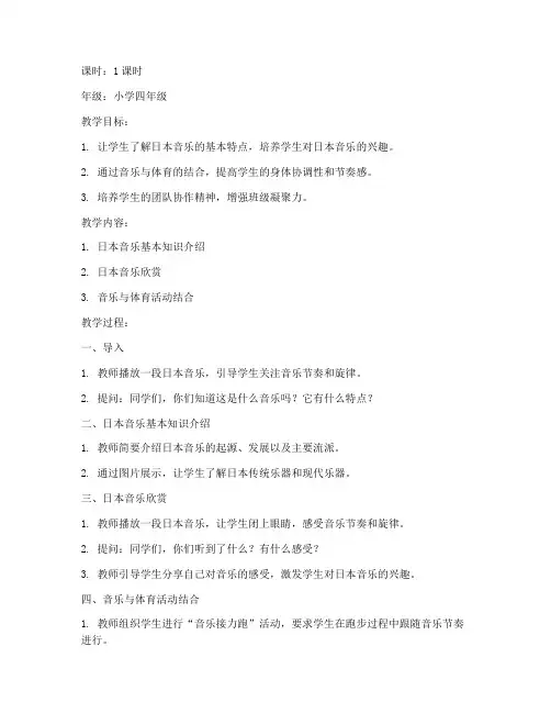 日本音乐教案模板小学体育