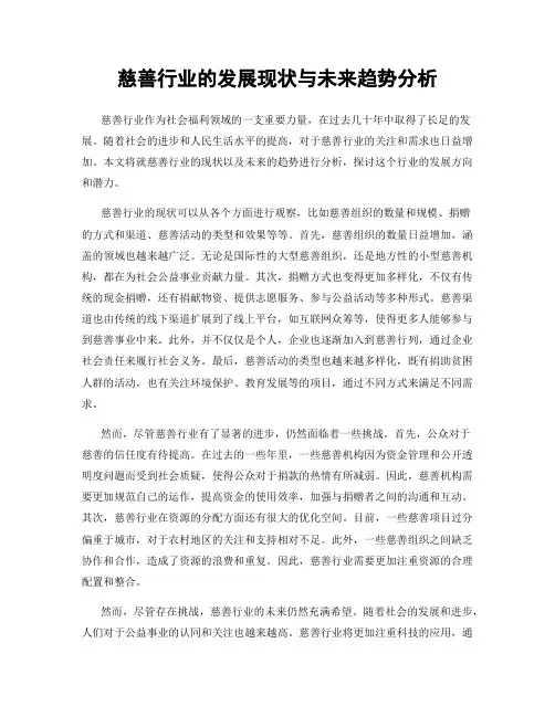 慈善行业的发展现状与未来趋势分析
