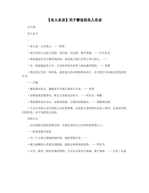 【名人名言】关于善良的名人名言