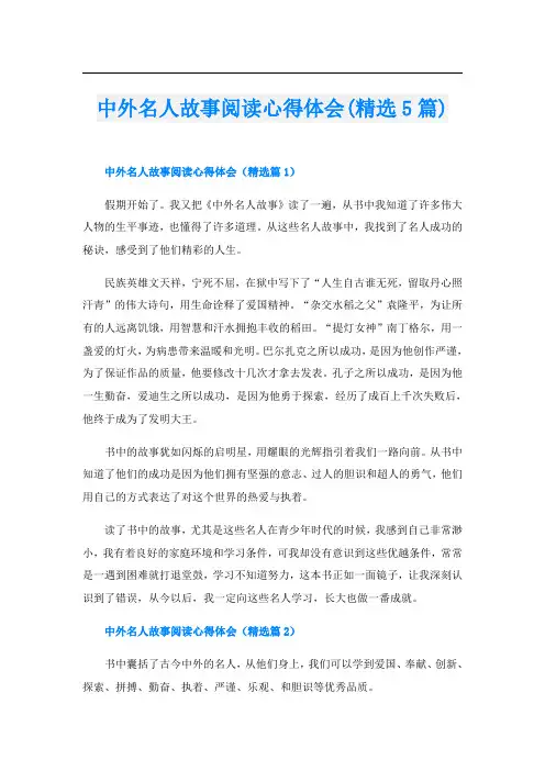 中外名人故事阅读心得体会(精选5篇)