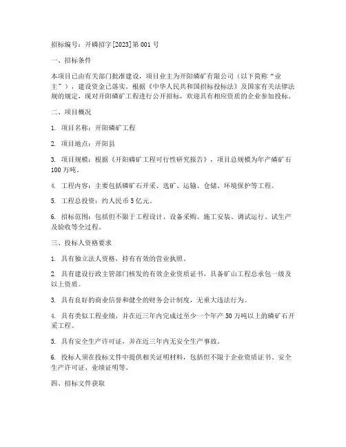 开阳磷矿工程招标公告