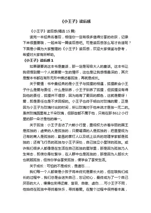 《小王子》读后感（精选15篇）