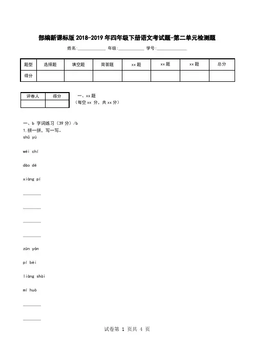 部编新课标版2018-2019年四年级下册语文考试题-第二单元检测题