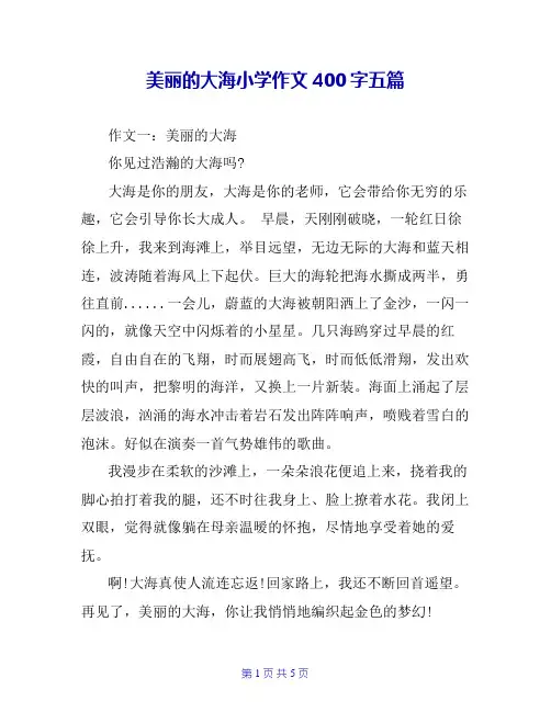 美丽的大海小学作文400字五篇