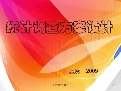 统计调查方案设计ppt课件